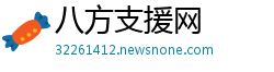 八方支援网